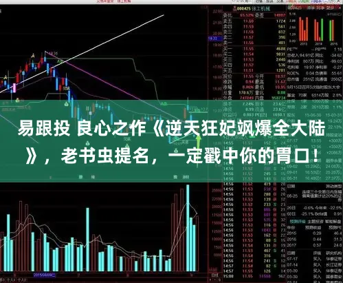 易跟投 良心之作《逆天狂妃飒爆全大陆》，老书虫提名，一定戳中你的胃口！