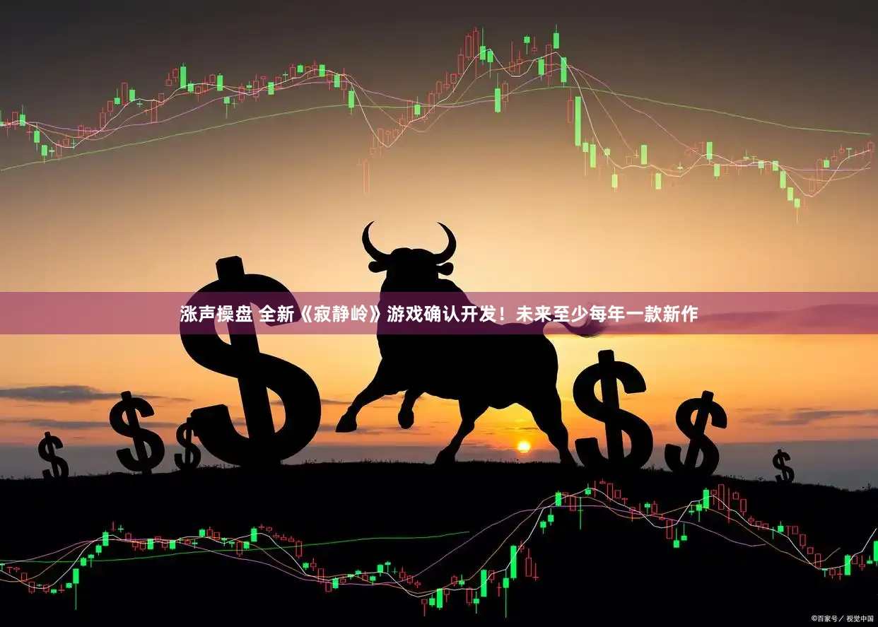 涨声操盘 全新《寂静岭》游戏确认开发！未来至少每年一款新作