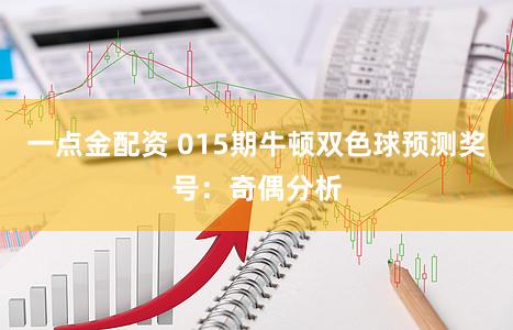 一点金配资 015期牛顿双色球预测奖号：奇偶分析