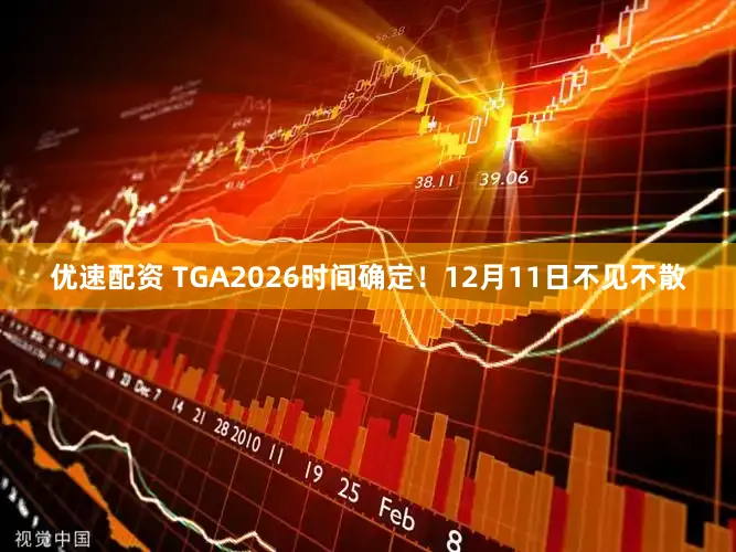 优速配资 TGA2026时间确定！12月11日不见不散