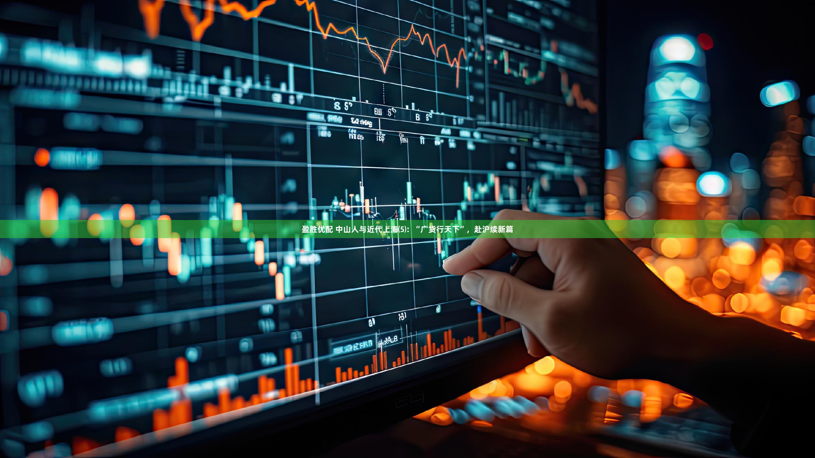 盈胜优配 中山人与近代上海⑸:“广货行天下”,赴沪续新篇