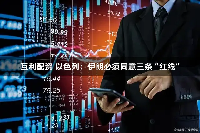 互利配资 以色列：伊朗必须同意三条“红线”