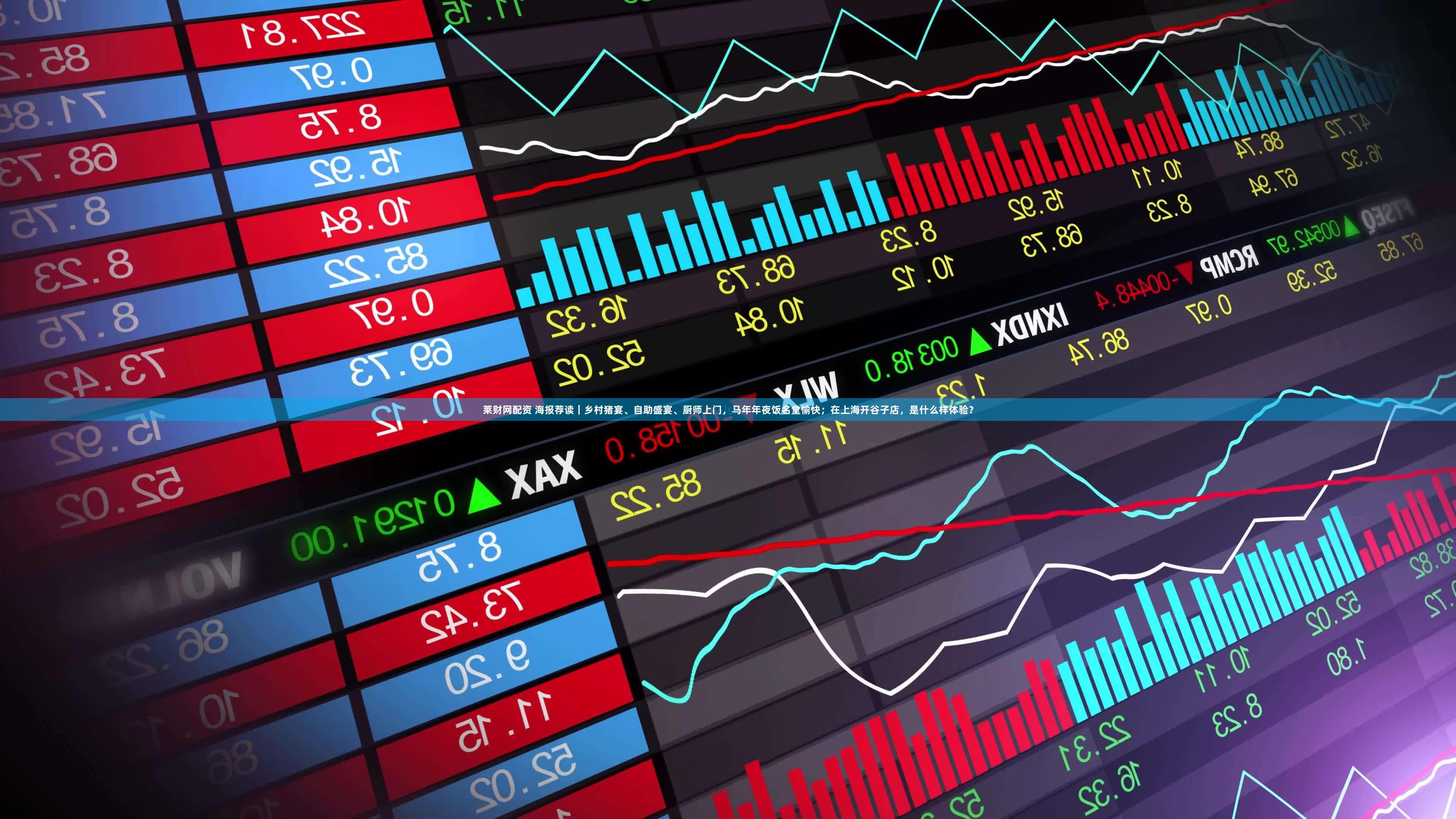 莱财网配资 海报荐读｜乡村猪宴、自助盛宴、厨师上门，马年年夜饭名堂愉快；在上海开谷子店，是什么样体验？