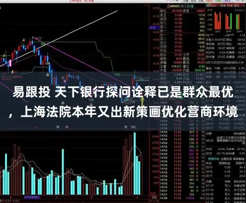 易跟投 天下银行探问诠释已是群众最优，上海法院本年又出新策画优化营商环境