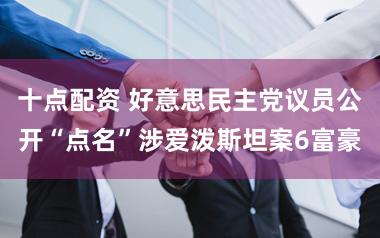 十点配资 好意思民主党议员公开“点名”涉爱泼斯坦案6富豪