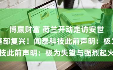 博赢财富 荷兰开动走访安世半导体！搪塞部复兴！闻泰科技此前声明：极为失望与强烈起火