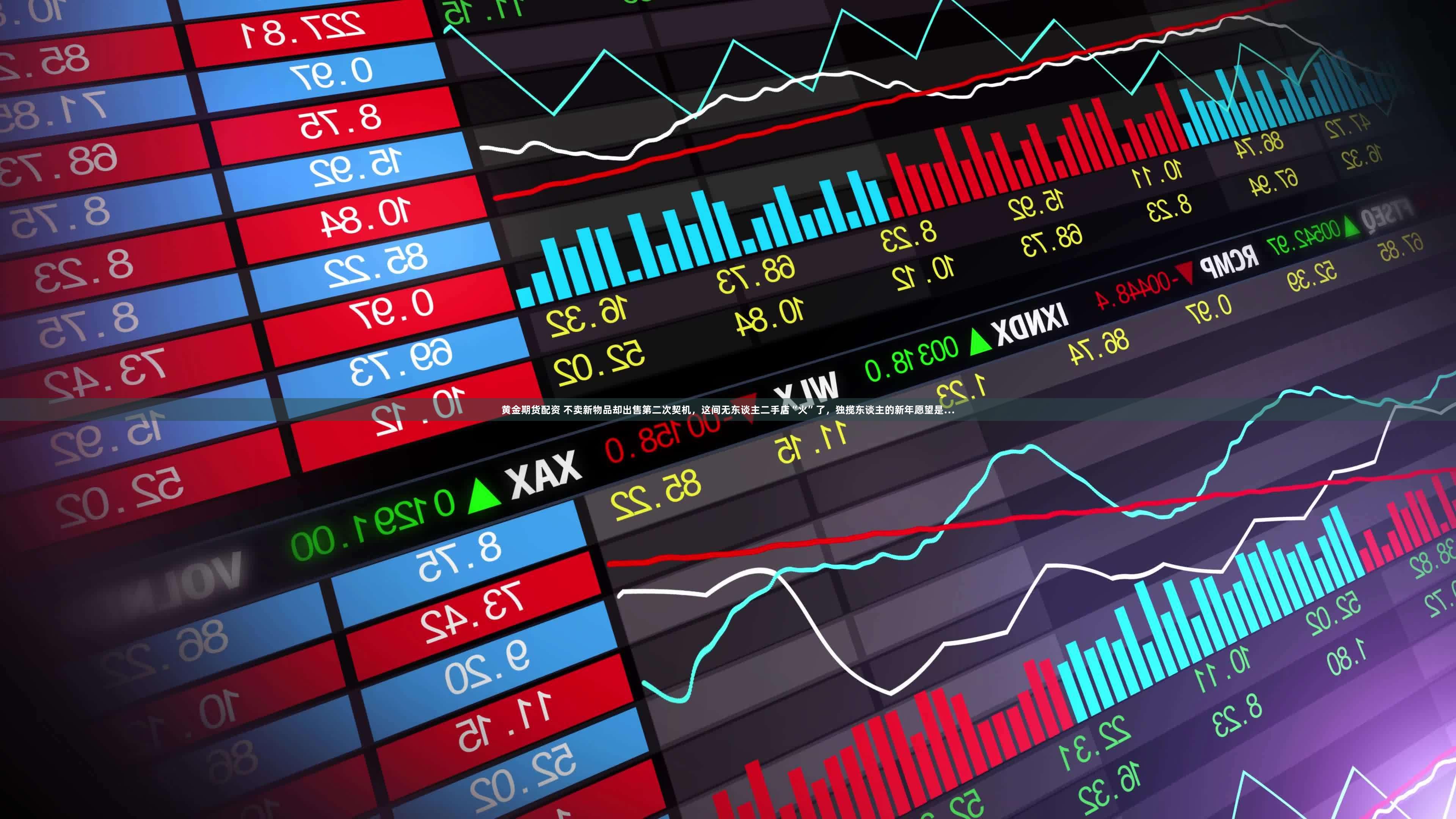 黄金期货配资 不卖新物品却出售第二次契机,这间无东谈主二手店“火”了,独揽东谈主的新年愿望是…