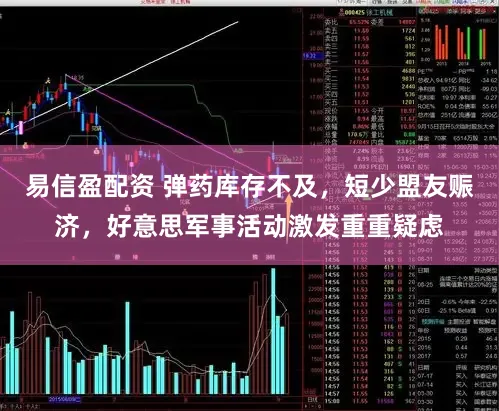 易信盈配资 弹药库存不及,短少盟友赈济,好意思军事活动激发重重疑虑