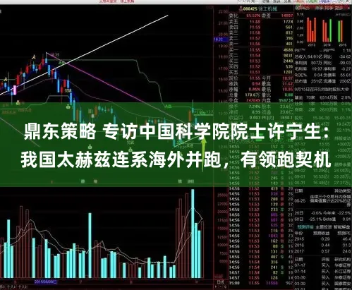 鼎东策略 专访中国科学院院士许宁生：我国太赫兹连系海外并跑，有领跑契机