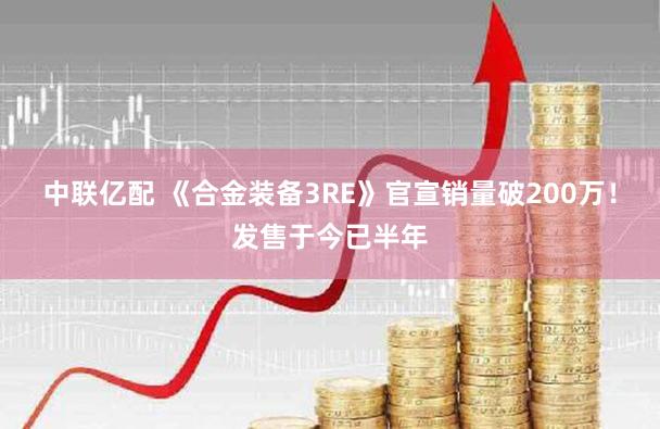 中联亿配 《合金装备3RE》官宣销量破200万！发售于今已半年