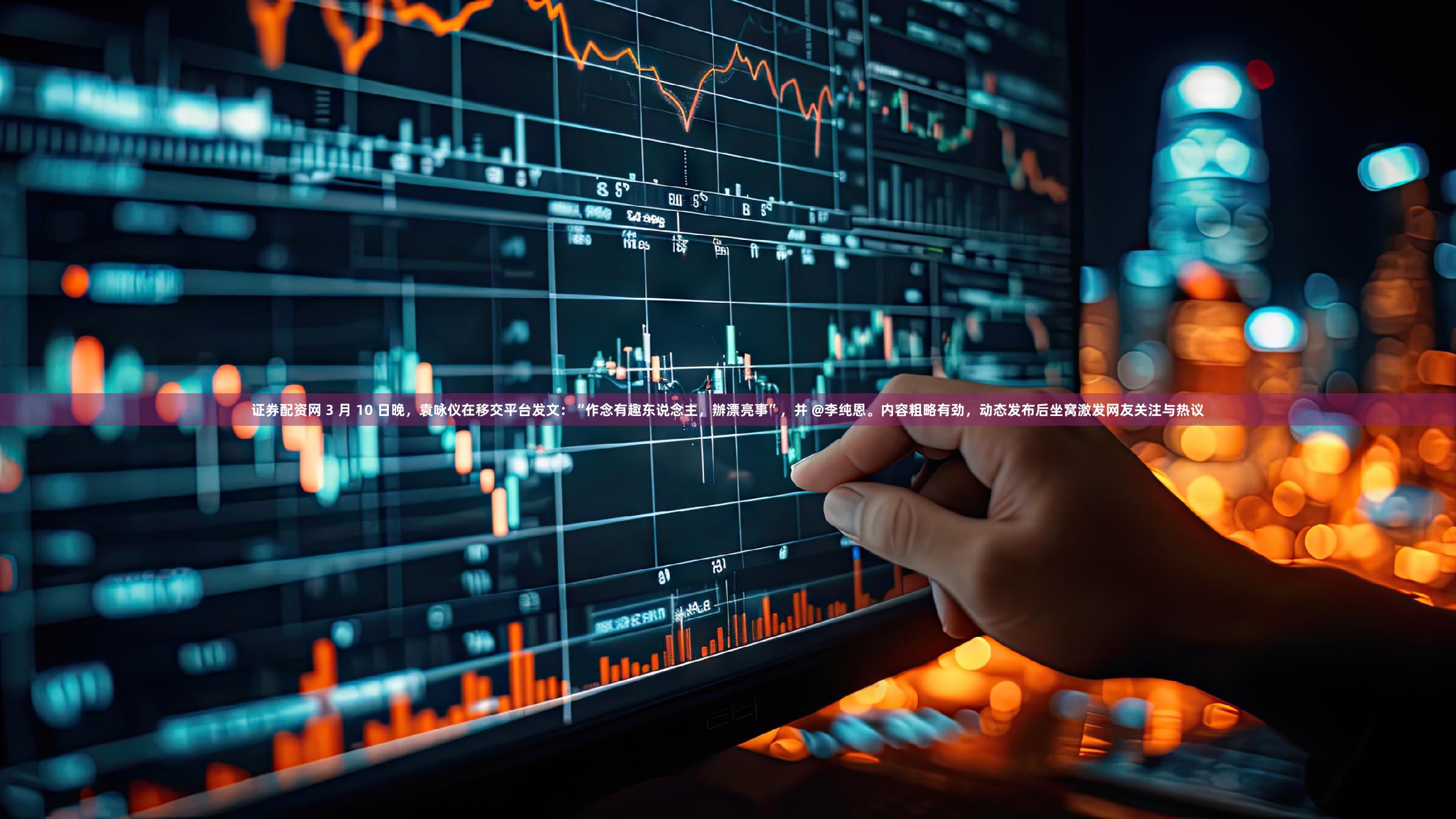 证券配资网 3 月 10 日晚,袁咏仪在移交平台发文:“作念有趣东说念主,辦漂亮事”,并 @李纯恩。内容粗略有劲,动态发布后坐窝激发网友关注与热议