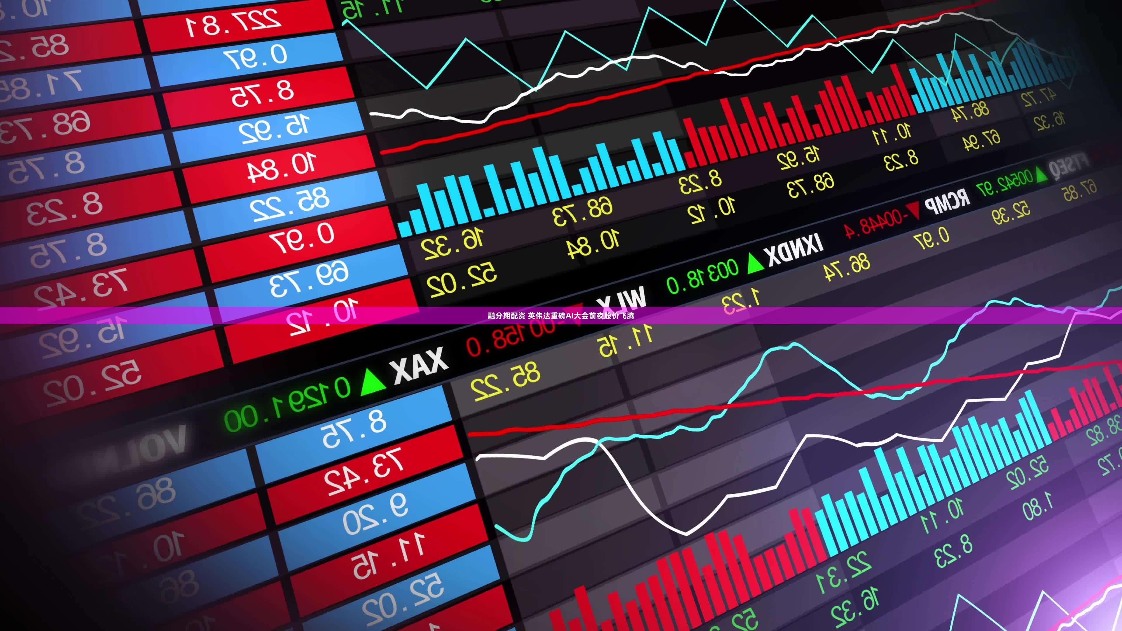 融分期配资 英伟达重磅AI大会前夜股价飞腾