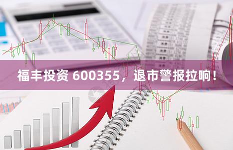 福丰投资 600355，退市警报拉响！