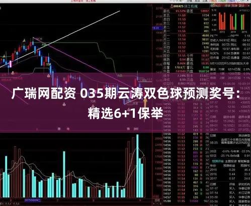 广瑞网配资 035期云涛双色球预测奖号：精选6+1保举