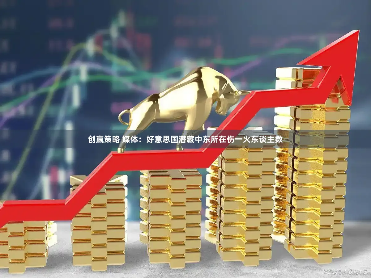 创赢策略 媒体:好意思国潜藏中东所在伤一火东谈主数