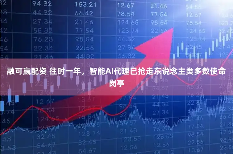 融可赢配资 往时一年，智能AI代理已抢走东说念主类多数使命岗亭