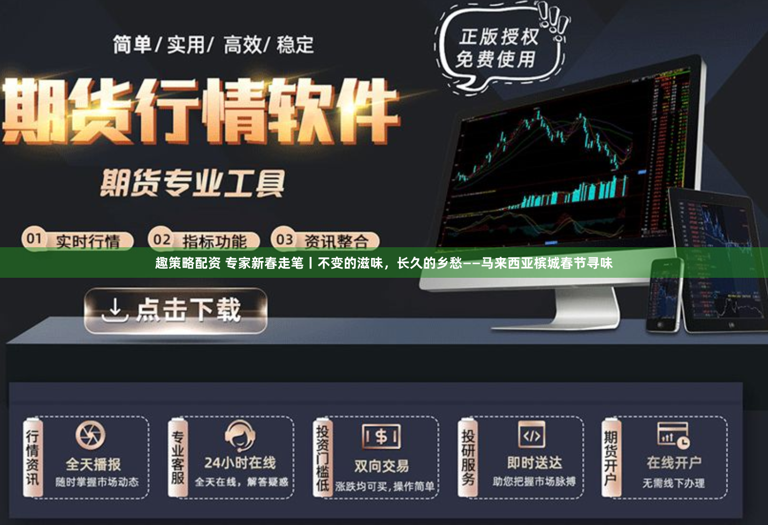 趣策略配资 专家新春走笔丨不变的滋味，长久的乡愁——马来西亚槟城春节寻味