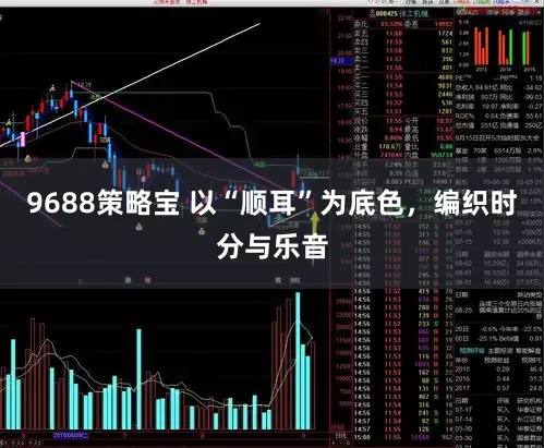 9688策略宝 以“顺耳”为底色,编织时分与乐音