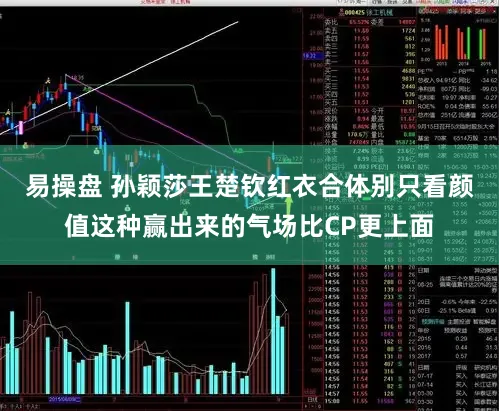 易操盘 孙颖莎王楚钦红衣合体别只看颜值这种赢出来的气场比CP更上面