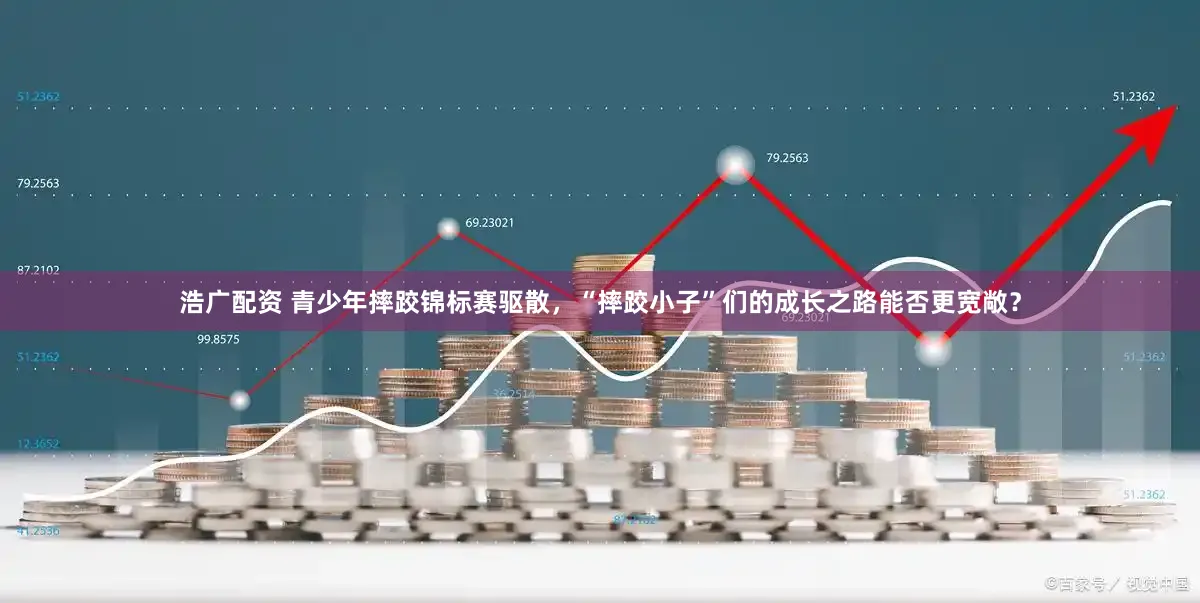 浩广配资 青少年摔跤锦标赛驱散，“摔跤小子”们的成长之路能否更宽敞？