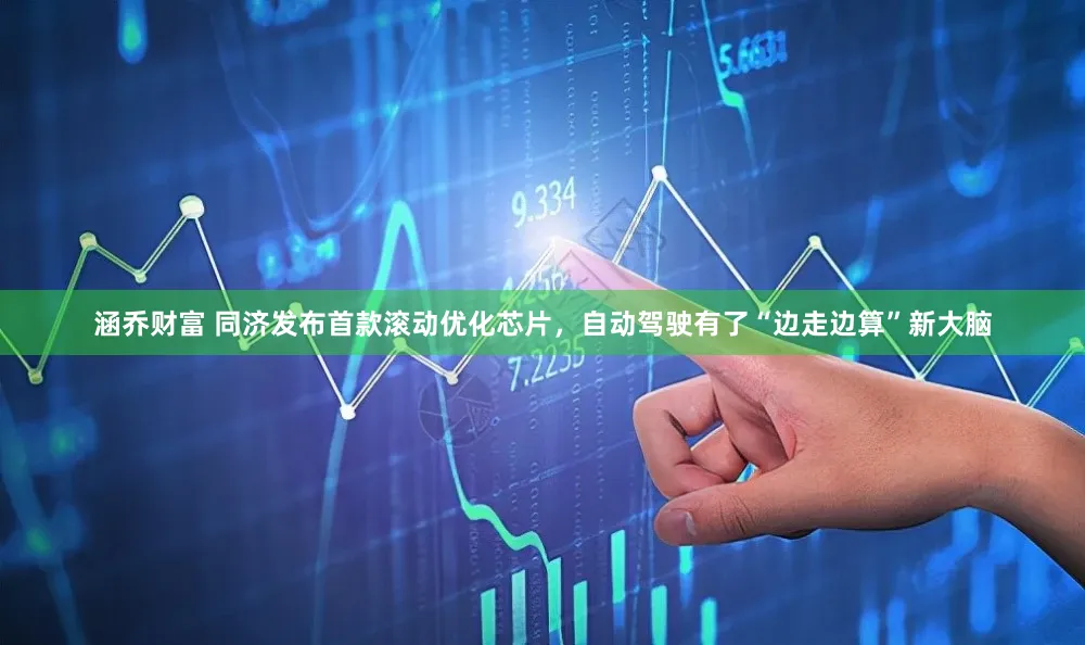 涵乔财富 同济发布首款滚动优化芯片，自动驾驶有了“边走边算”新大脑