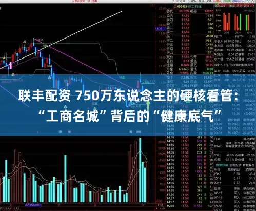联丰配资 750万东说念主的硬核看管：“工商名城”背后的“健康底气”