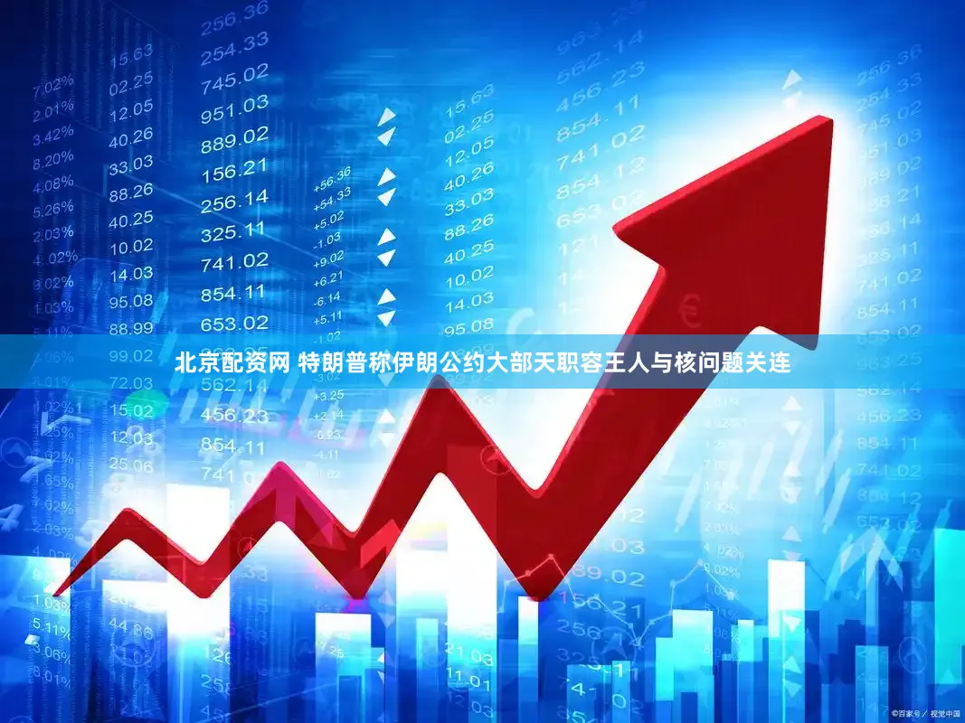 北京配资网 特朗普称伊朗公约大部天职容王人与核问题关连