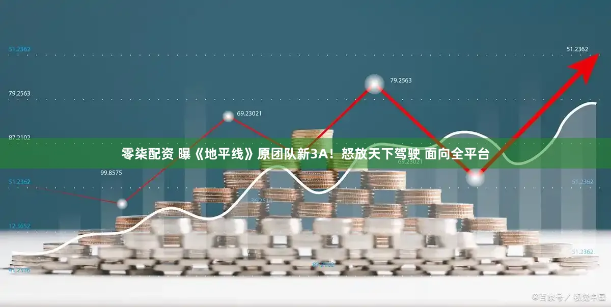 零柒配资 曝《地平线》原团队新3A！怒放天下驾驶 面向全平台