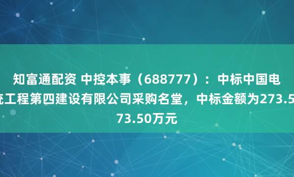 知富通配资 中控本事（688777）：中标中国电子系统工程第四建设有限公司采购名堂，中标金额为273.50万元